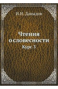 Чтения о словесности