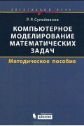 Ринат Сулейманов - Компьютерное моделирование математических задач. Элективный курс. Методическое пособие