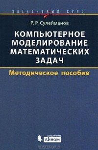 Компьютерное моделирование математических задач. Элективный курс. Методическое пособие