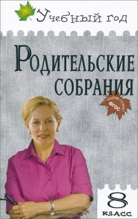  - Родительские собрания. 8 класс