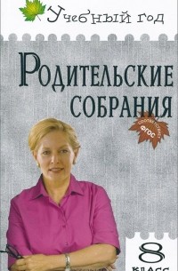  - Родительские собрания. 8 класс