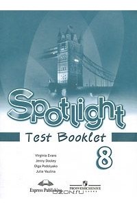 Spotlight 8: Test Booklet / Английский язык. 8 класс. Контрольные задания