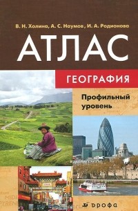  - География. 10-11 класс. Профильный уровень. Атлас