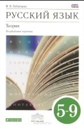 Вера Бабайцева - Русский язык. Теория. 5-9 класс. Углубленное изучение. Учебник