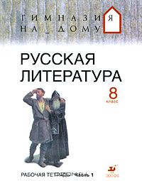  - Русская литература. 8 класс. Рабочая тетрадь. В 2 частях. Часть 1
