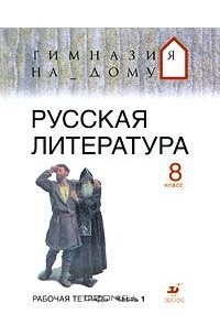  - Русская литература. 8 класс. Рабочая тетрадь. В 2 частях. Часть 1