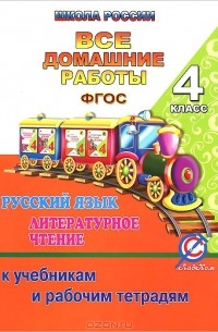 О. Ершова - Русский язык. Литературное чтение. 4 класс. Все домашние работы