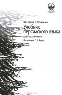  - Персидский язык. Для 1 года обучения. Учебник