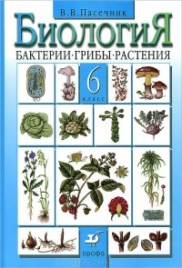 Владимир Пасечник - Биология. 6 класс. Бактерии. Грибы. Растения