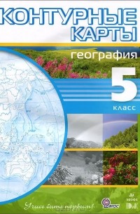 География. 5 класс. Контурные карты