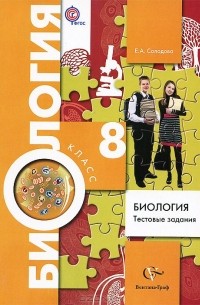 Елена Солодова - Биология. 8 класс. Тестовые задания