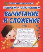  - Решаем и оформляем. Вычитание и сложение
