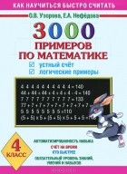  - Математика. 4 класс. 3000 примеров. Устный счет. Логические примеры