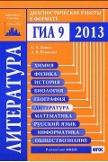  - Литература. Диагностические работы в формате ГИА 2013
