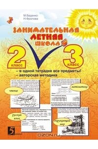  - Занимательная летняя школа: Все предметы в одной тетради: Авторская методика: 2-3 класс