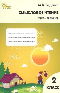 Смысловое чтение. 2 класс. Тетрадь-тренажер