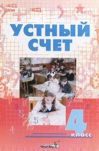 Татьяна Шклярова - Устный счет. 4 класс