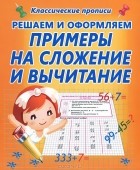  - Решаем и оформляем. Примеры на сложение и вычитание