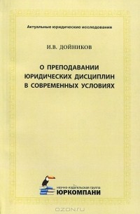 Игорь Дойников - О преподавании юридических дисциплин в современных условиях