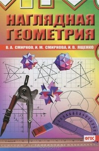 Наглядная геометрия
