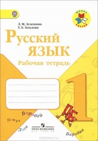  - Русский язык. 1 класс. Рабочая тетрадь