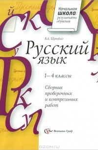 Русский язык. 1-4 классы. Сборник проверочных и контрольных работ
