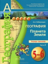 География. 5-6 Классы. Планета Земля. Тетрадь-Тренажер. В 2 Частях.