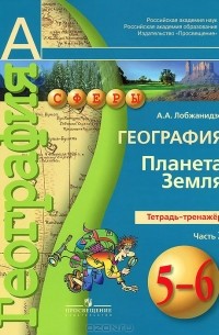 Александр Лобжанидзе - География. 5-6 классы. Планета Земля. Тетрадь-тренажер. В 2 частях. Часть 2