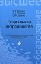  - Социальная антропология. Учебное пособие