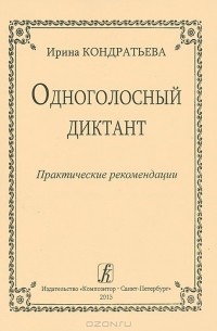 Ирина Кондратьева - Одноголосный диктант. Практические рекомендации