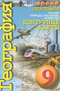 География. Россия. Природа, население, хозяйство. 9 класс. Контурные карты