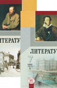 Литература. 7 класс. В 2 частях