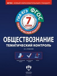 Илья Лобанов - Обществознание. 7 класс. Тематический контроль. Рабочая тетрадь