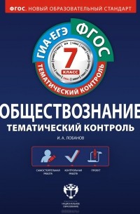 Илья Лобанов - Обществознание. 7 класс. Тематический контроль. Рабочая тетрадь