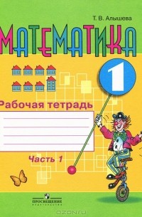 Математика. 1 Класс. Рабочая Тетрадь. В 2 Частях. Часть 1.