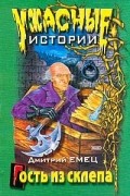 Гость из склепа