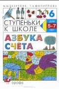  - Ступеньки к школе. Азбука счета. Для детей 5-7 лет