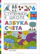  - Ступеньки к школе. Азбука счета. Для детей 5-7 лет