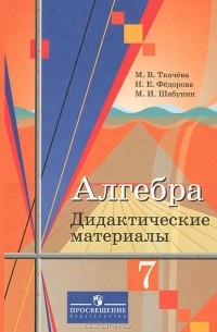  - Алгебра. 7 класс. Дидактические материалы