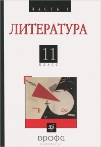  - Литература. 11 класс. В 2 частях. Часть 1