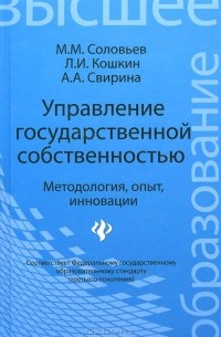 Михаил Соловьев - Управление государственной собственностью. Методология, опыт, инновации