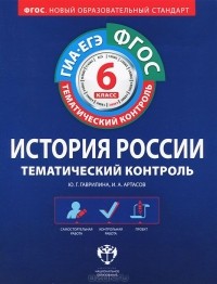  - История России. 6 класс. Тематический контроль. Рабочая тетрадь