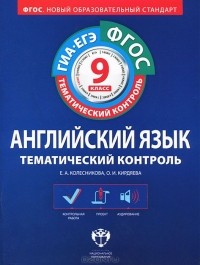  - Английский язык. 9 класс. Тематический контроль. Рабочая тетрадь (+ CD-ROM)