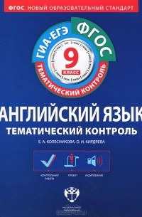  - Английский язык. 9 класс. Тематический контроль. Рабочая тетрадь (+ CD-ROM)