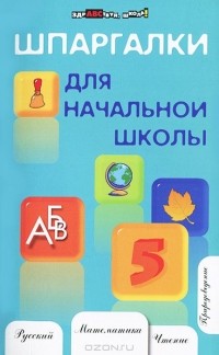 Наталья Шевердина - Шпаргалки для начальной школы