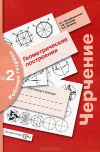 Черчение. Геометрические построения. Рабочая тетрадь №2