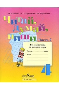 Читай, думай, пиши. 4 класс. Рабочая тетрадь по русскому языку. В 2 частях. Часть 2
