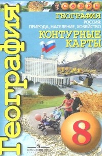 География. Россия. Природа, население, хозяйство. 8 класс. Контурные карты