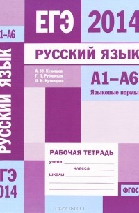  - ЕГЭ 2014. Русский язык. А1-А6. Языковые нормы. Рабочая тетрадь