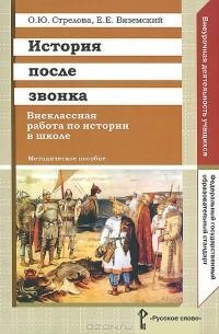  - История после звонка. Внеклассная работа по истории в школе. Методическое пособие